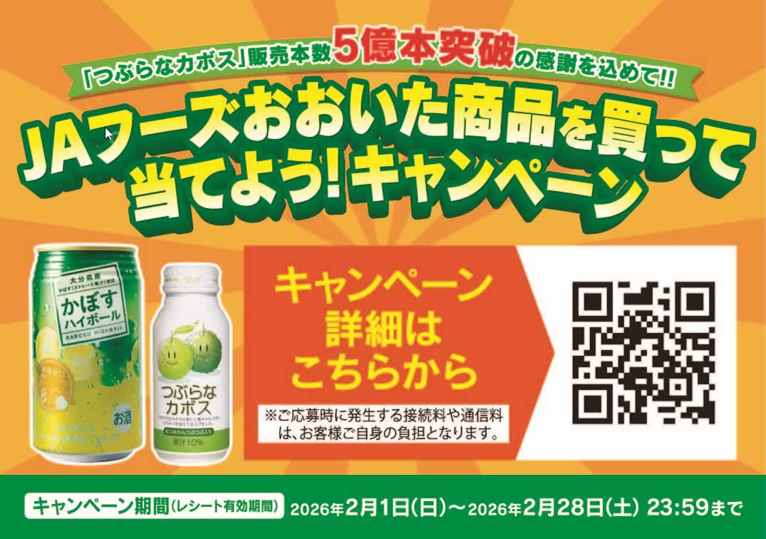 JAフーズおおいた商品を買って当てよう！キャンペーン