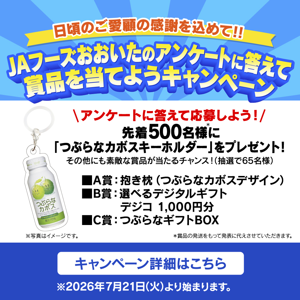 JAフーズおおいた商品を買って当てよう！キャンペーン