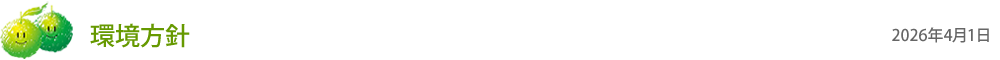 環境方針