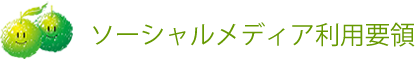 ソーシャルメディア利用要領